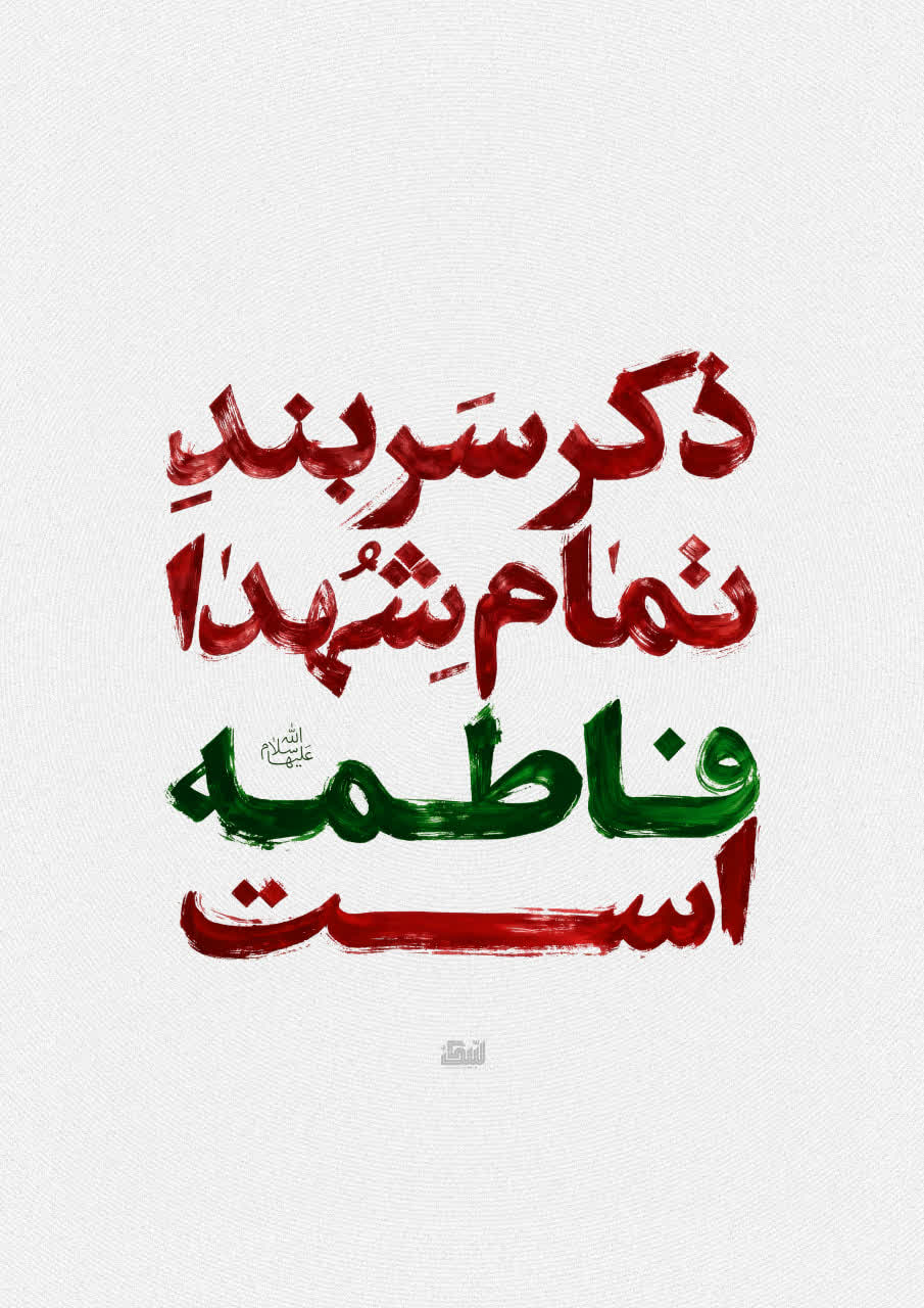 تایپوگرافی  ذکر سربند تمامِ شهدا فاطمه است